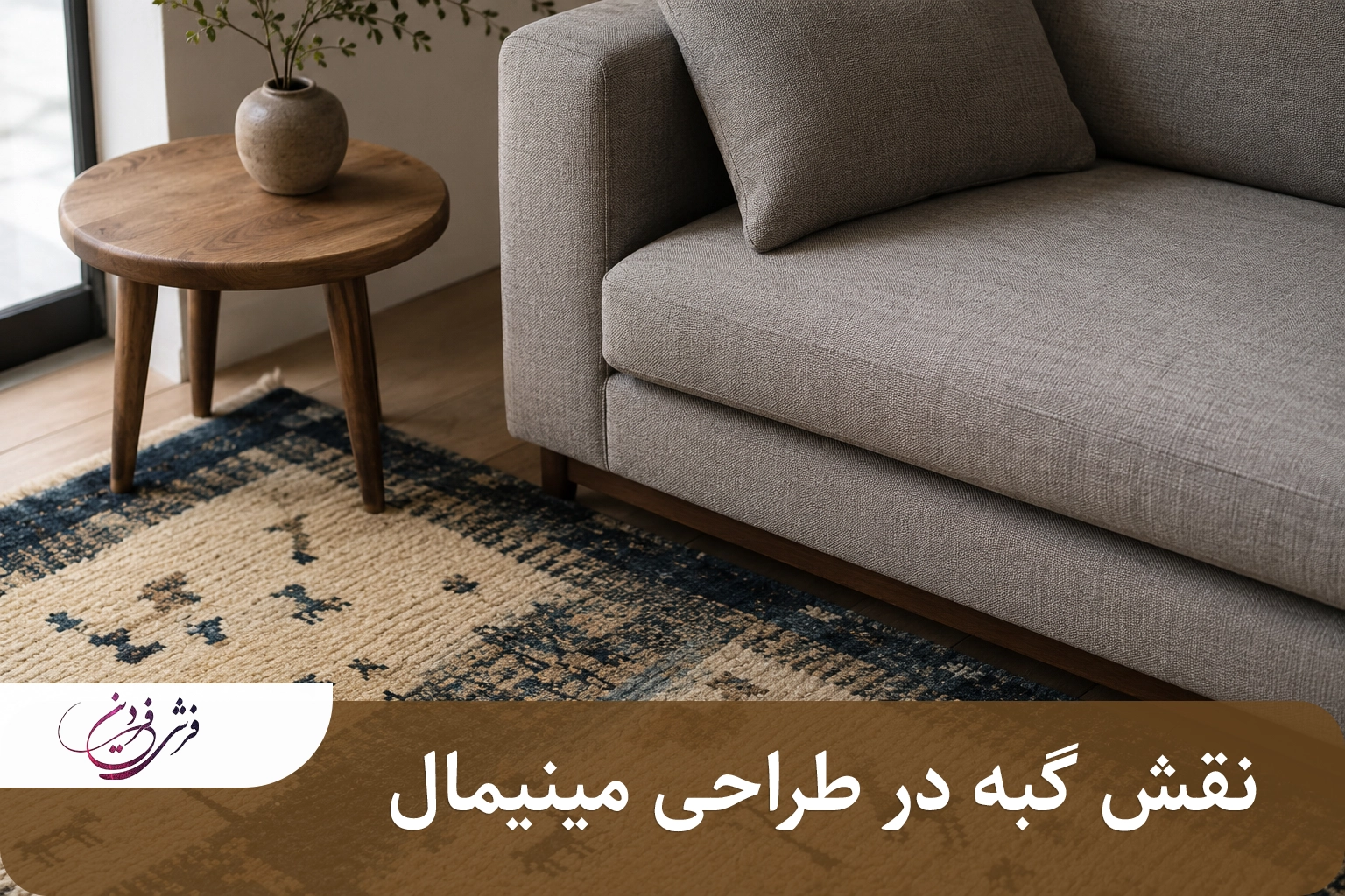 نقش گبه در طراحی مینیمال